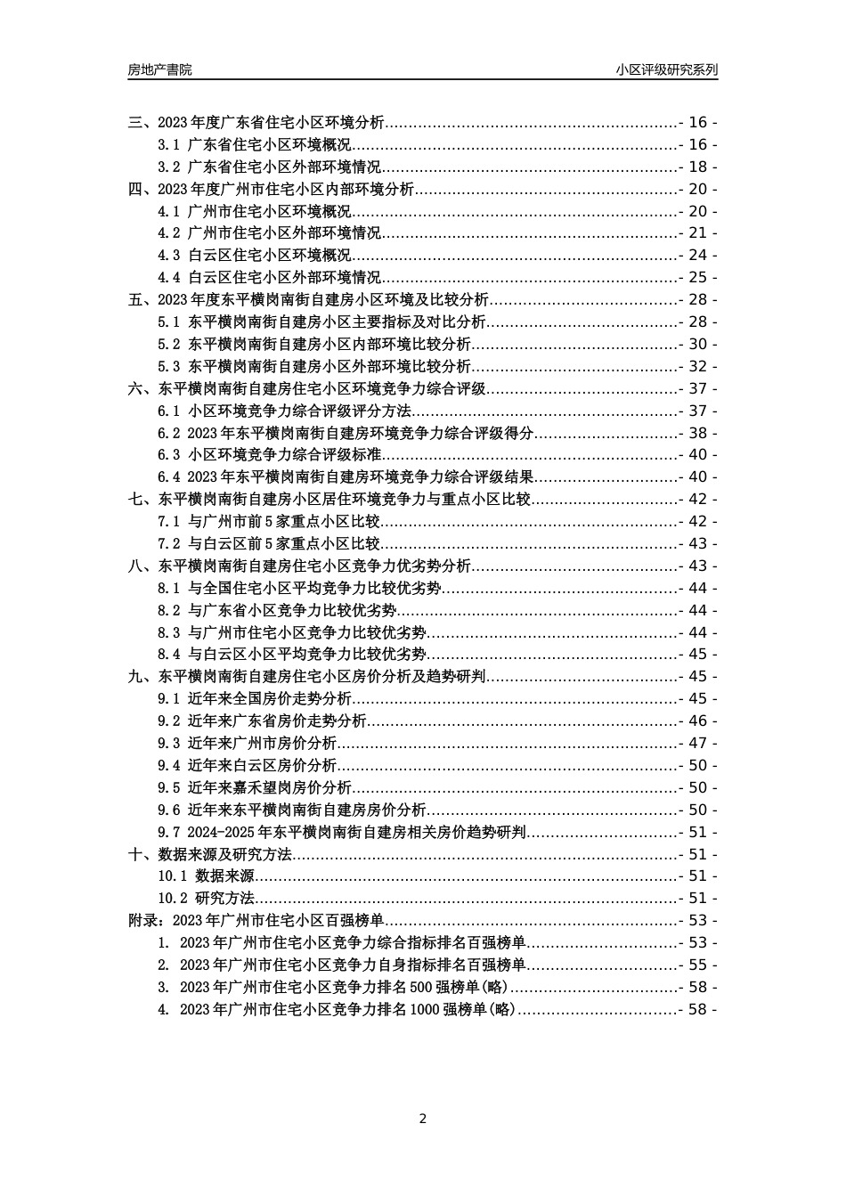 [小区点评]东平横岗南街自建房(白云区)住宅小区居住环境竞争力评级及房价趋势分析报告(2024版)_第2页