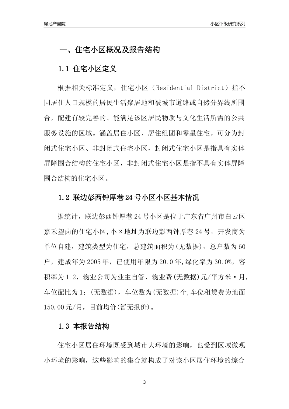 [小区点评]联边彭西钟厚巷24号小区(白云区)住宅小区居住环境竞争力评级及房价趋势分析报告(2024版)_第3页