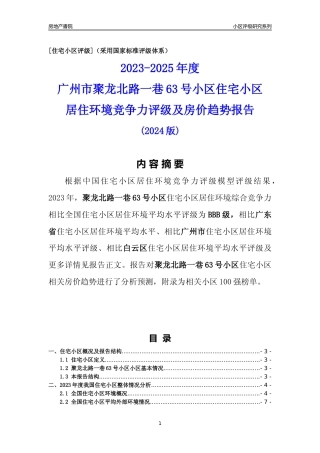 [小区点评]聚龙北路一巷63号小区(白云区)住宅小区居住环境竞争力评级及房价趋势分析报告(2024版)