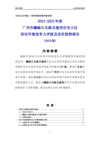 [小区点评]蟾蜍石北路自建房(白云区)住宅小区居住环境竞争力评级及房价趋势分析报告(2024版)