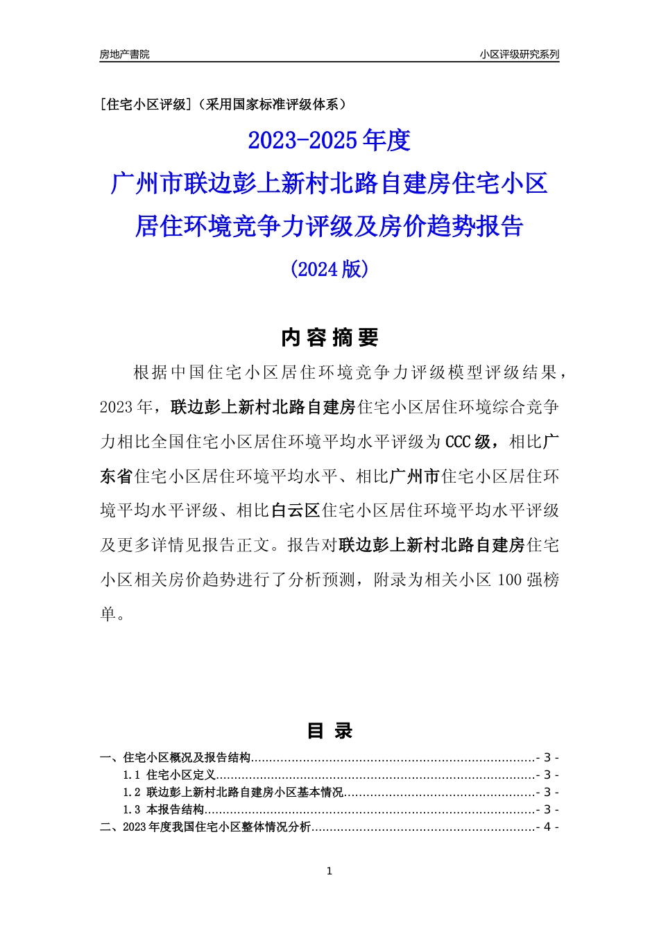 [小区点评]联边彭上新村北路自建房(白云区)住宅小区居住环境竞争力评级及房价趋势分析报告(2024版)_第1页