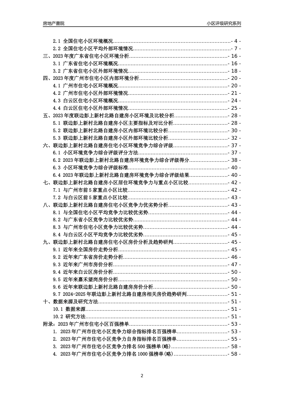 [小区点评]联边彭上新村北路自建房(白云区)住宅小区居住环境竞争力评级及房价趋势分析报告(2024版)_第2页