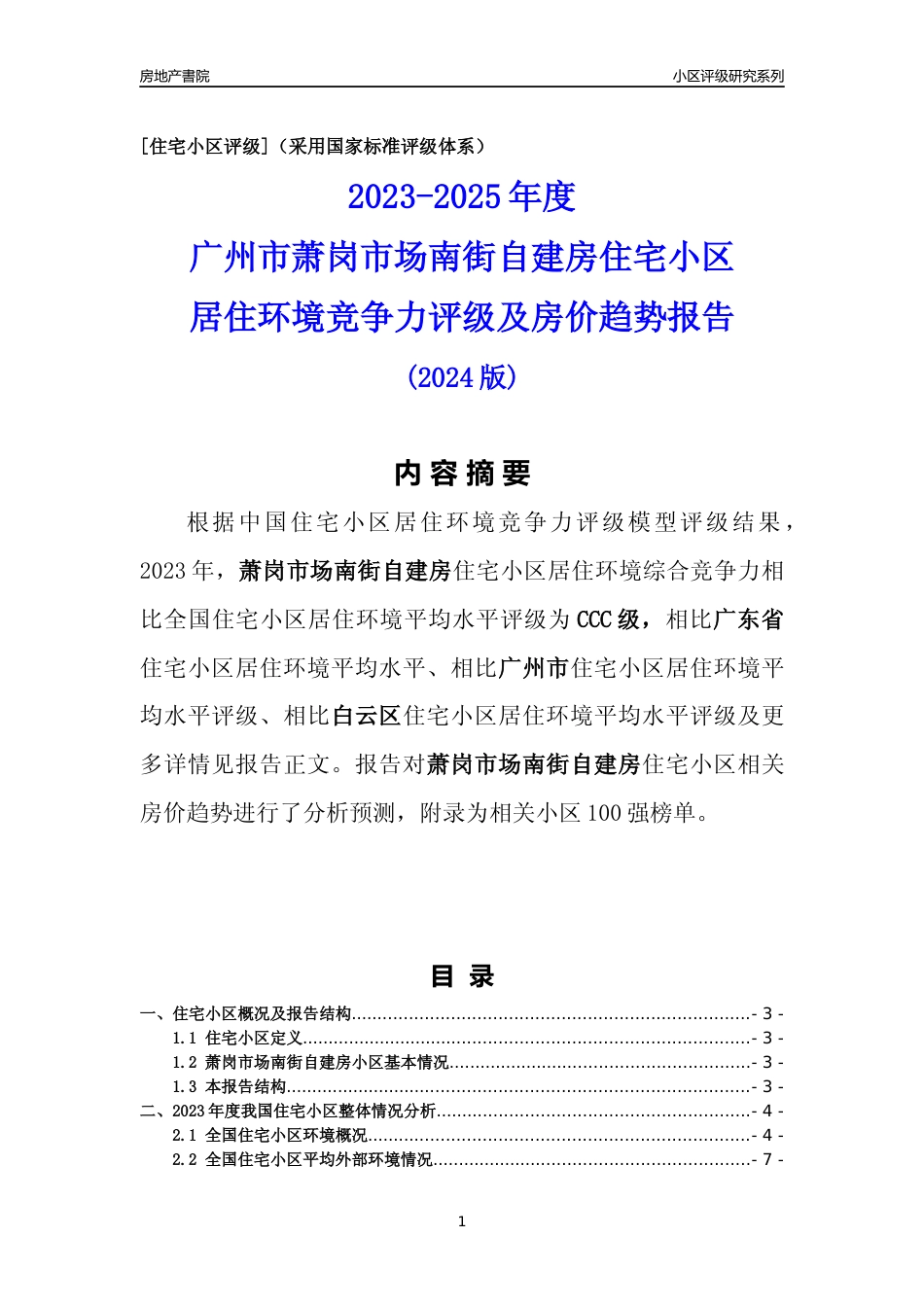 [小区点评]萧岗市场南街自建房(白云区)住宅小区居住环境竞争力评级及房价趋势分析报告(2024版)_第1页