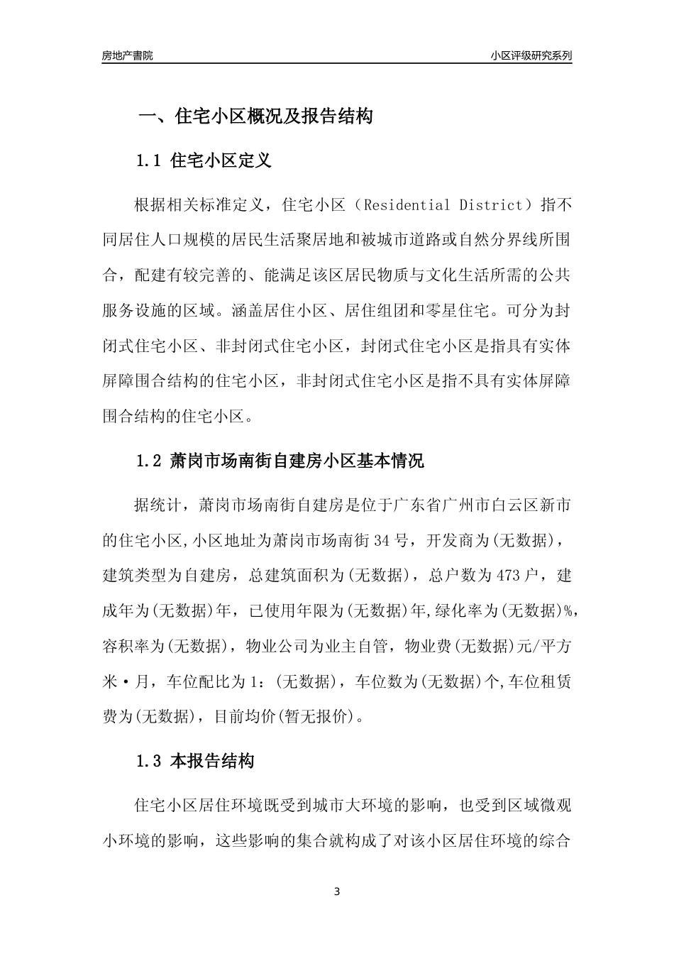 [小区点评]萧岗市场南街自建房(白云区)住宅小区居住环境竞争力评级及房价趋势分析报告(2024版)_第3页