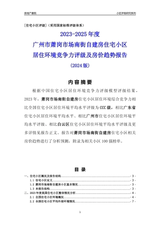 [小区点评]萧岗市场南街自建房(白云区)住宅小区居住环境竞争力评级及房价趋势分析报告(2024版)