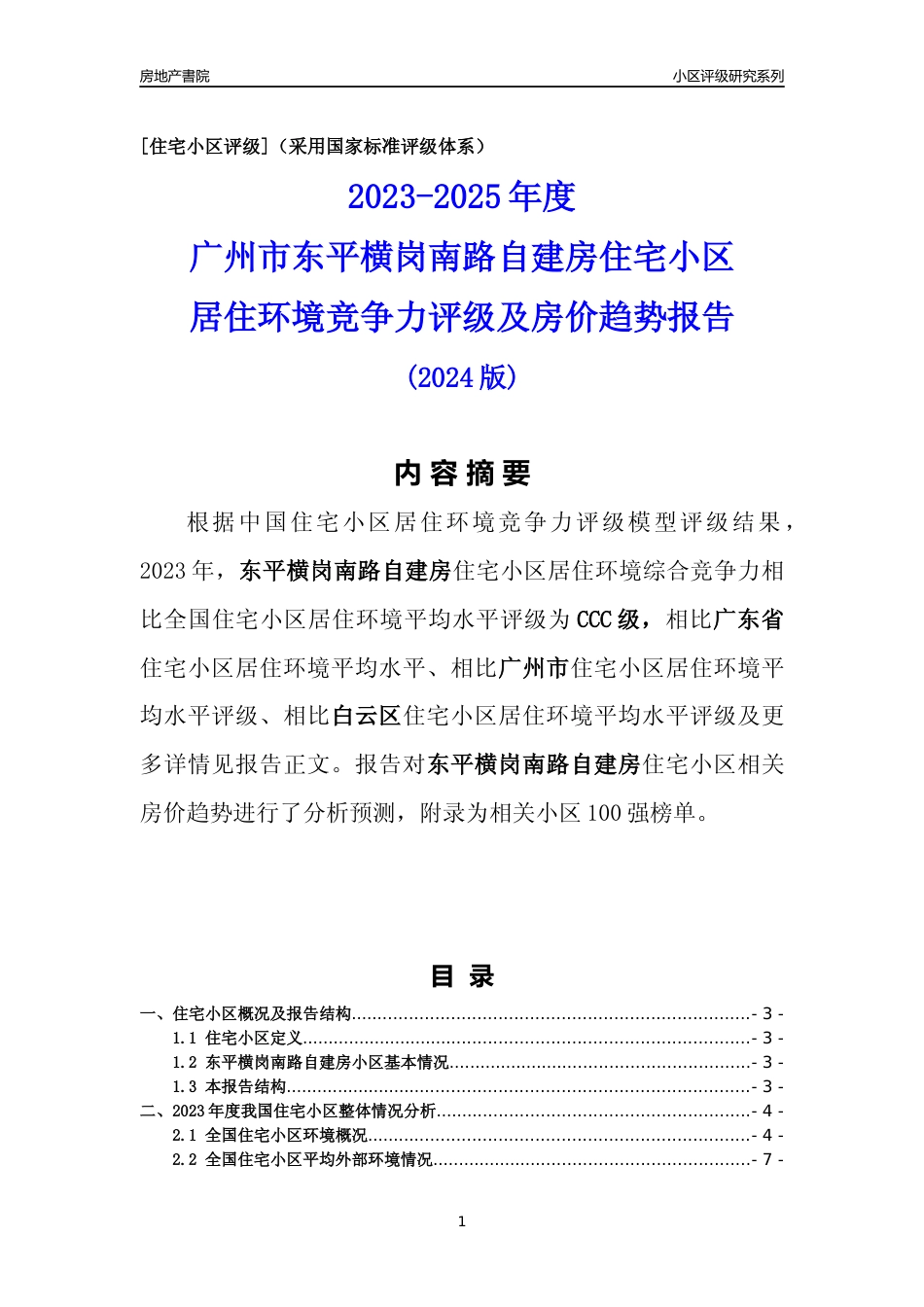 [小区点评]东平横岗南路自建房(白云区)住宅小区居住环境竞争力评级及房价趋势分析报告(2024版)_第1页