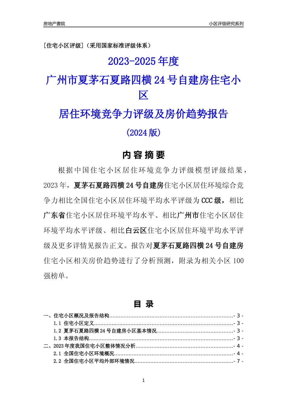 [小区点评]夏茅石夏路四横24号自建房(白云区)住宅小区居住环境竞争力评级及房价趋势分析报告(2024版)_第1页