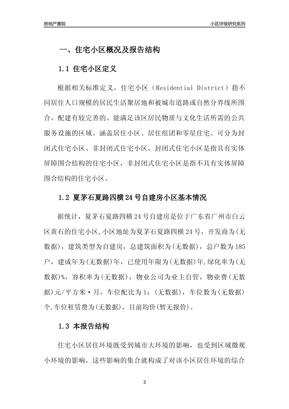 [小区点评]夏茅石夏路四横24号自建房(白云区)住宅小区居住环境竞争力评级及房价趋势分析报告(2024版)_第3页