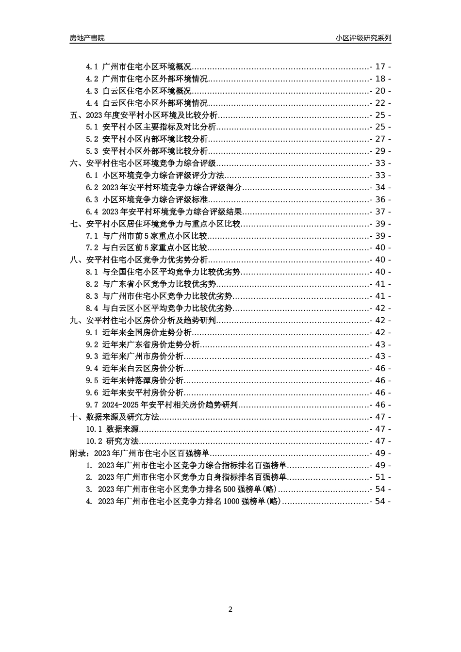 [小区点评]安平村(白云区)住宅小区居住环境竞争力评级及房价趋势分析报告(2024版)_第2页