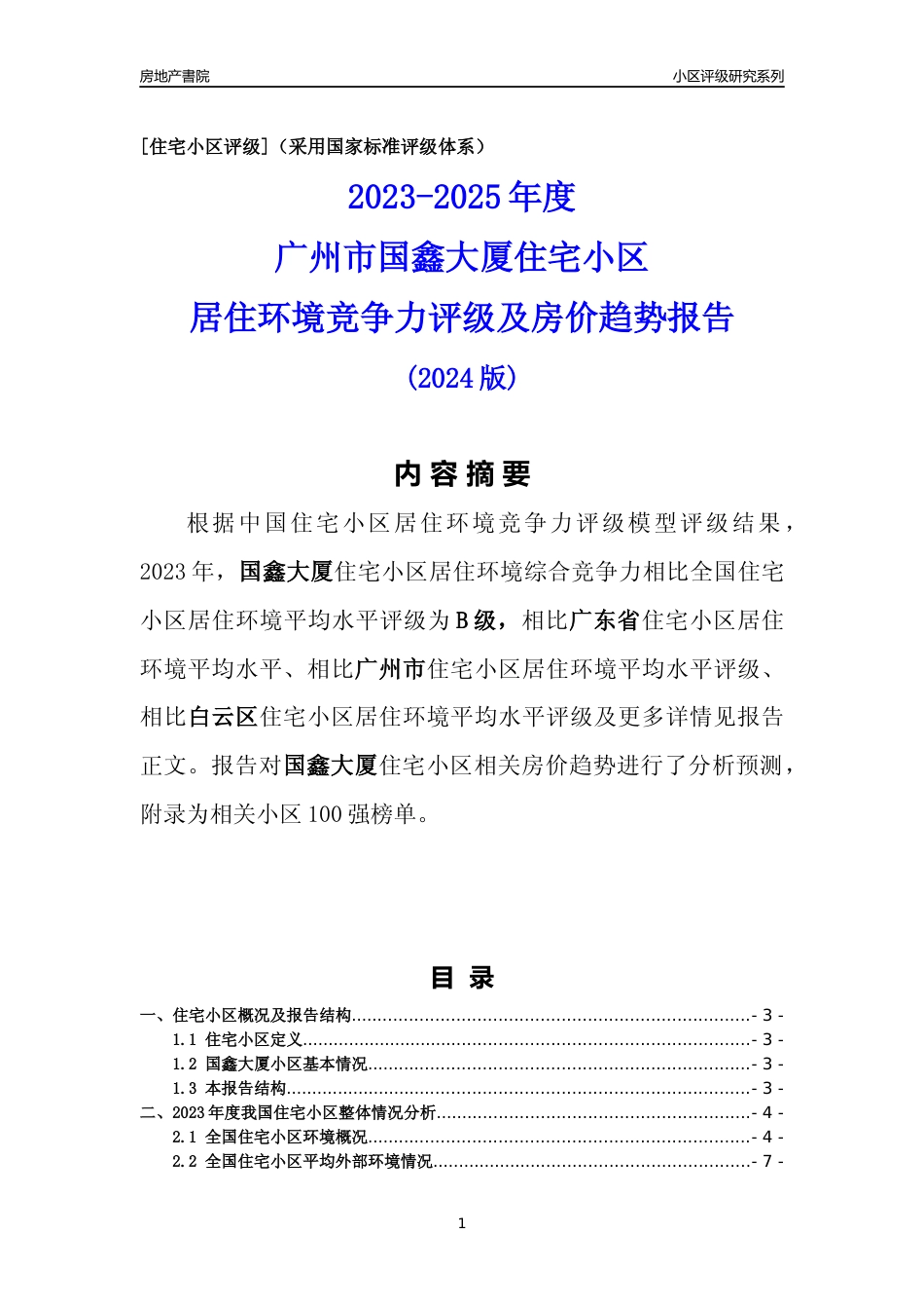 [小区点评]国鑫大厦(白云区)住宅小区居住环境竞争力评级及房价趋势分析报告(2024版)_第1页