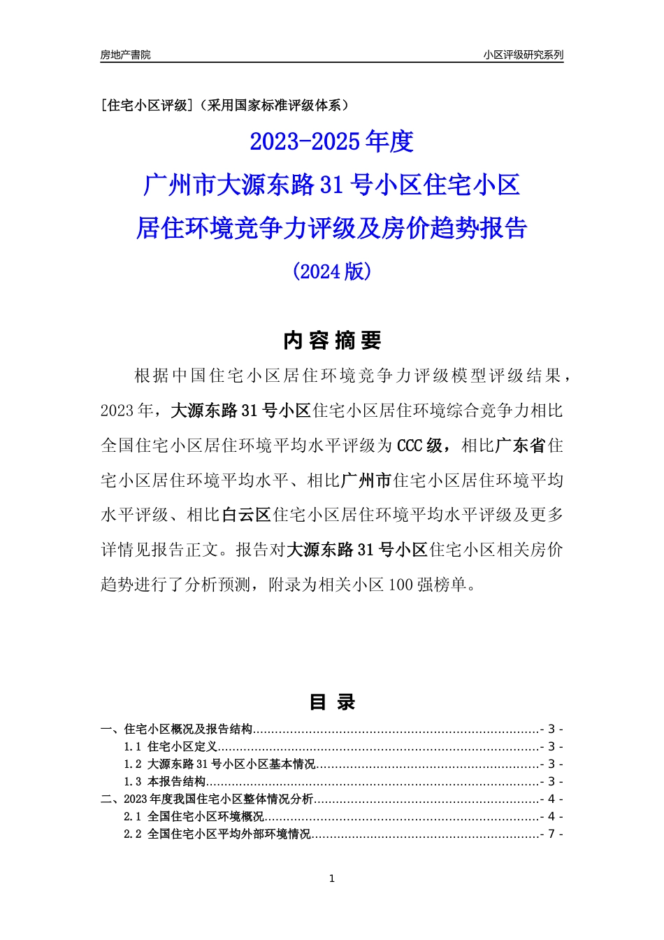 [小区点评]大源东路31号小区(白云区)住宅小区居住环境竞争力评级及房价趋势分析报告(2024版)_第1页