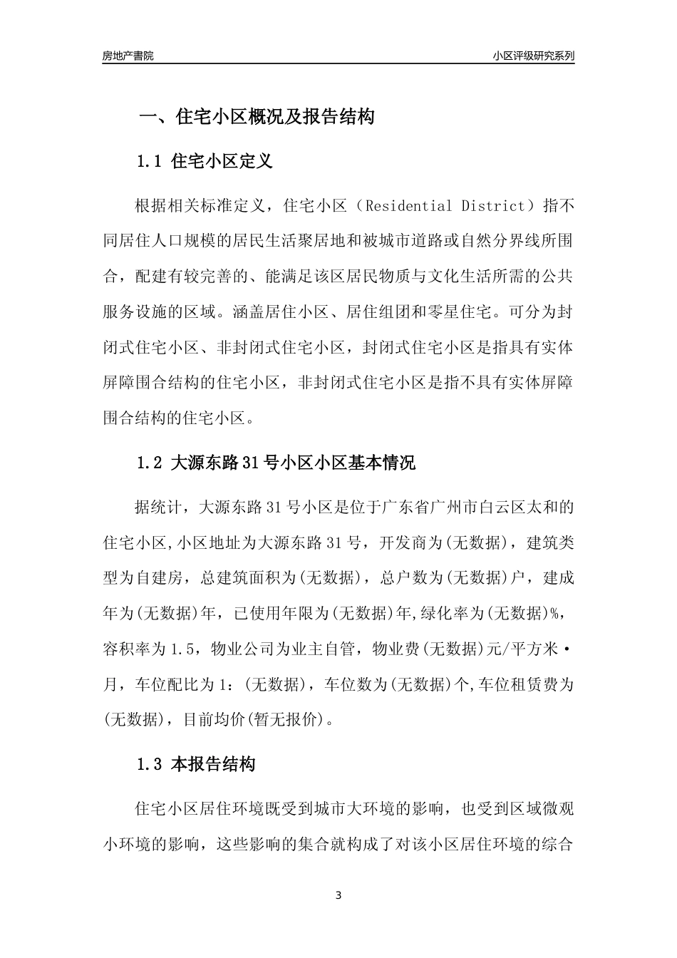 [小区点评]大源东路31号小区(白云区)住宅小区居住环境竞争力评级及房价趋势分析报告(2024版)_第3页