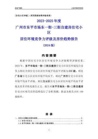 [小区点评]东平市场东一街-三街自建房(白云区)住宅小区居住环境竞争力评级及房价趋势分析报告(2024版)