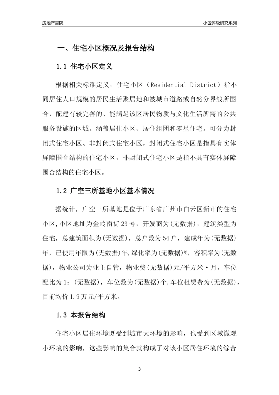 [小区点评]广空三所基地(白云区)住宅小区居住环境竞争力评级及房价趋势分析报告(2024版)_第3页