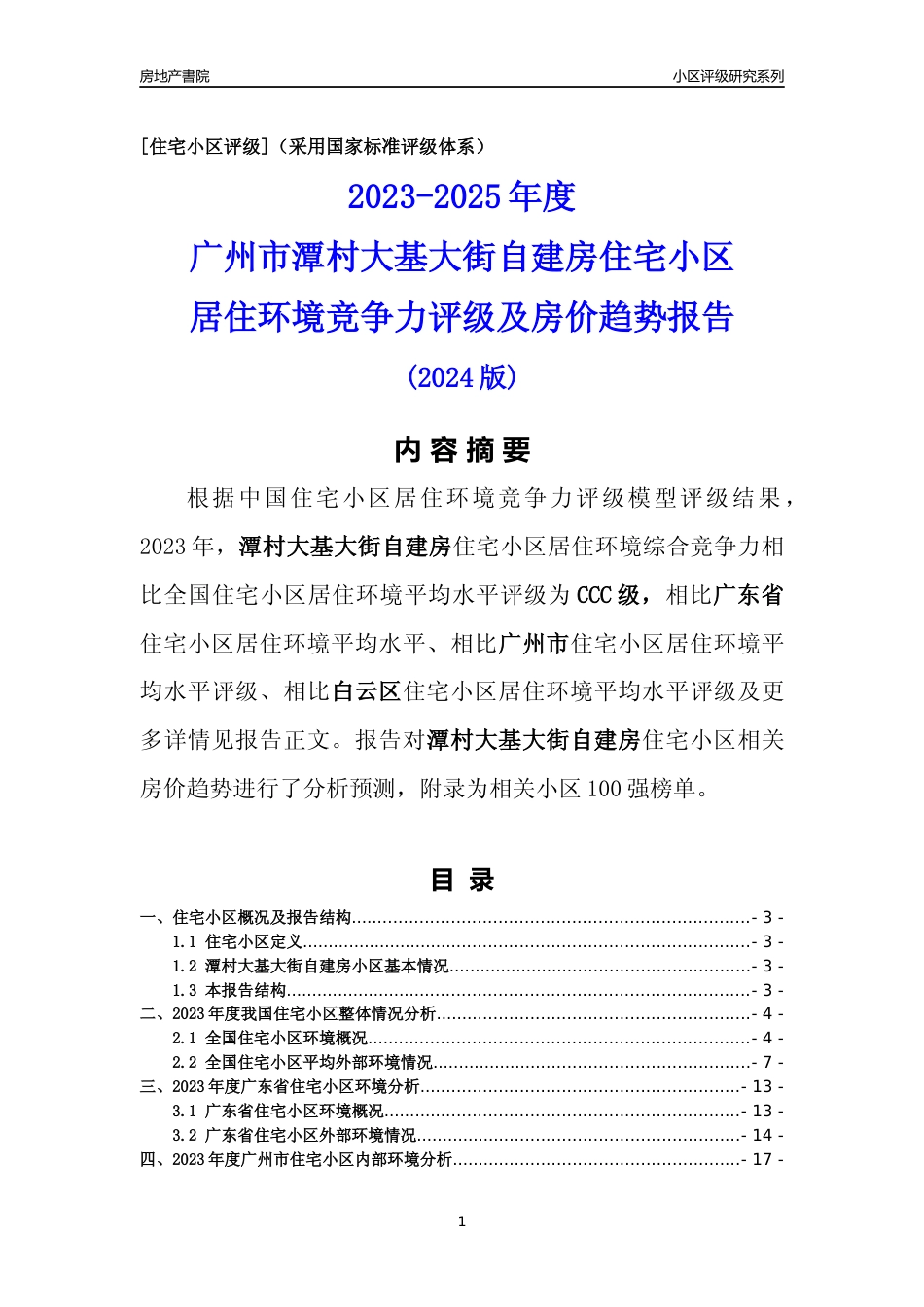 [小区点评]潭村大基大街自建房(白云区)住宅小区居住环境竞争力评级及房价趋势分析报告(2024版)_第1页