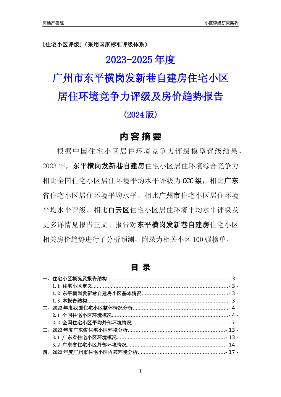 [小区点评]东平横岗发新巷自建房(白云区)住宅小区居住环境竞争力评级及房价趋势分析报告(2024版)_第1页