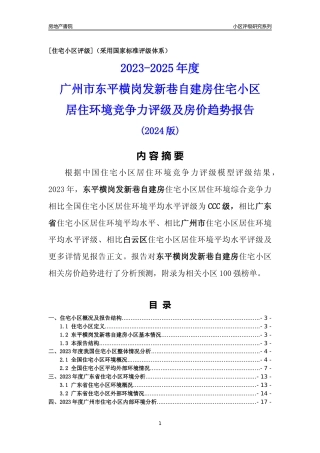 [小区点评]东平横岗发新巷自建房(白云区)住宅小区居住环境竞争力评级及房价趋势分析报告(2024版)