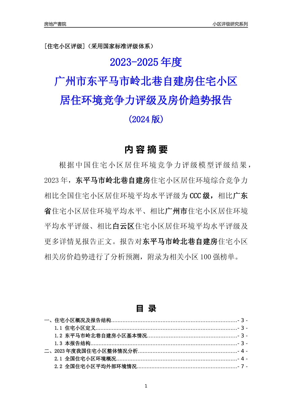 [小区点评]东平马市岭北巷自建房(白云区)住宅小区居住环境竞争力评级及房价趋势分析报告(2024版)_第1页