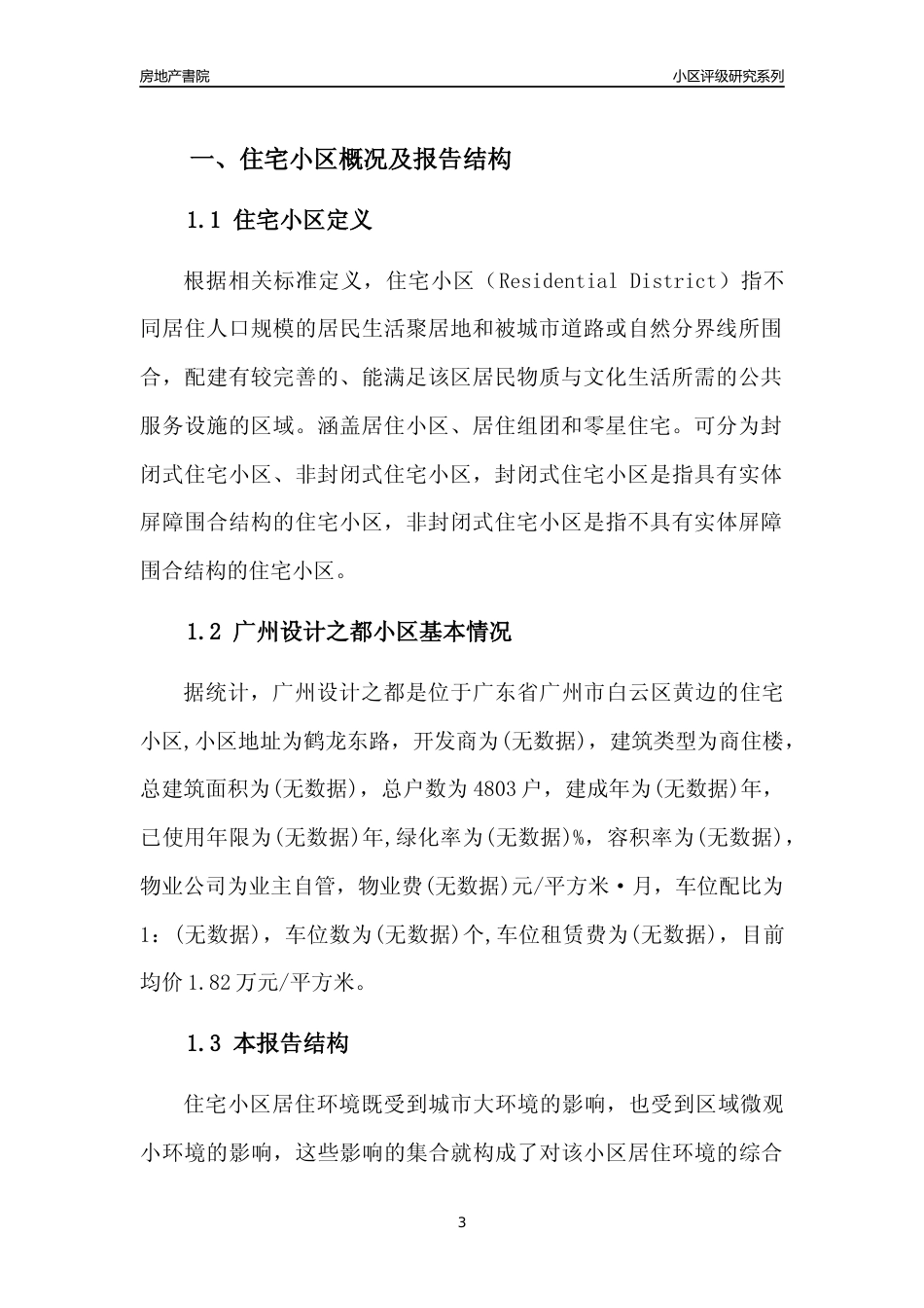 [小区点评]广州设计之都(白云区)住宅小区居住环境竞争力评级及房价趋势分析报告(2024版)_第3页