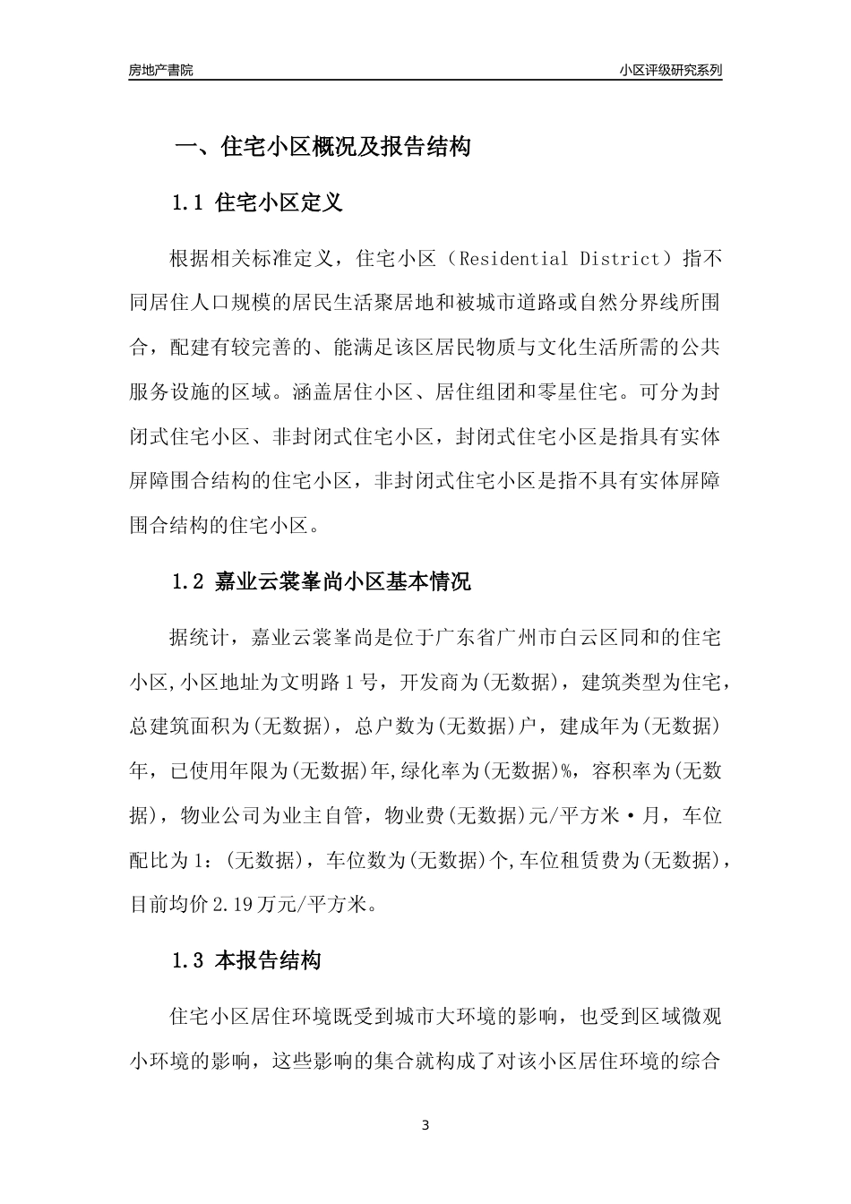 [小区点评]嘉业云裳峯尚(白云区)住宅小区居住环境竞争力评级及房价趋势分析报告(2024版)_第3页