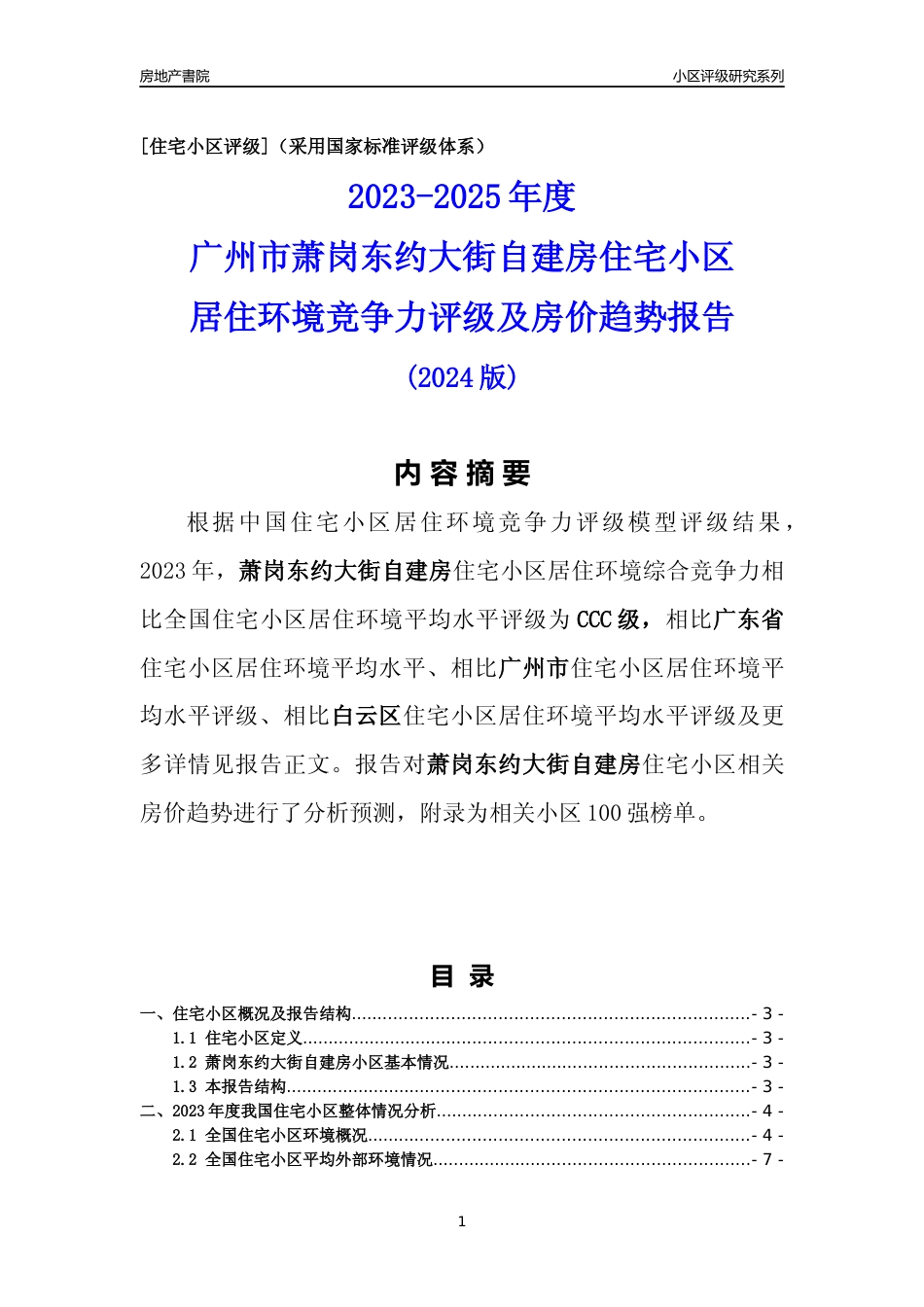 [小区点评]萧岗东约大街自建房(白云区)住宅小区居住环境竞争力评级及房价趋势分析报告(2024版)_第1页