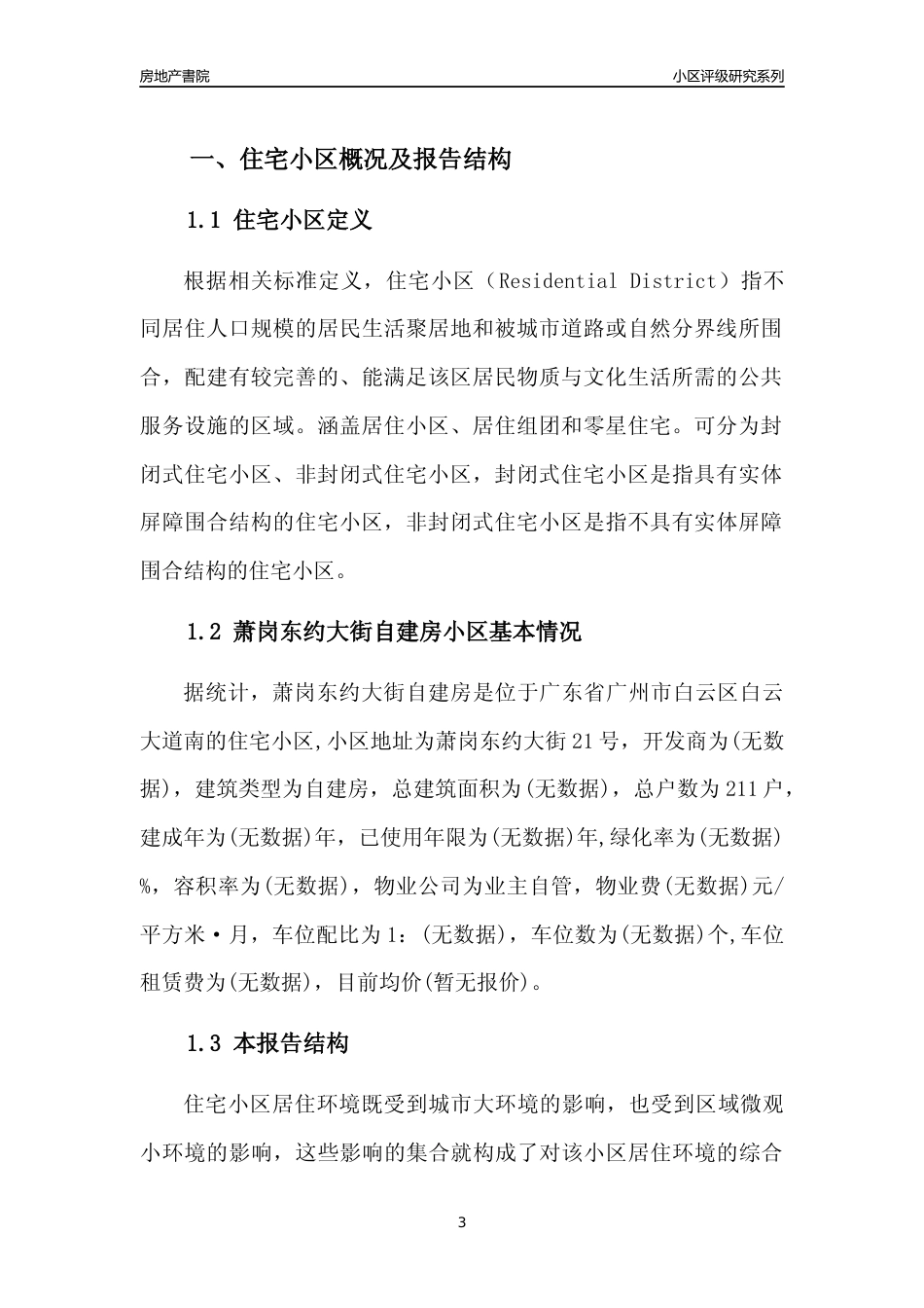 [小区点评]萧岗东约大街自建房(白云区)住宅小区居住环境竞争力评级及房价趋势分析报告(2024版)_第3页
