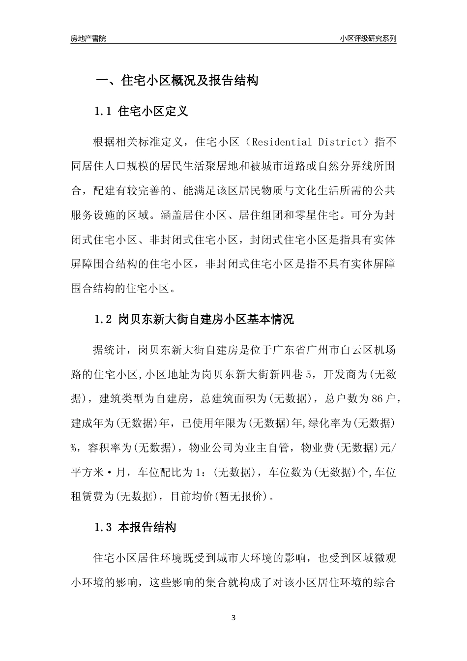 [小区点评]岗贝东新大街自建房(白云区)住宅小区居住环境竞争力评级及房价趋势分析报告(2024版)_第3页
