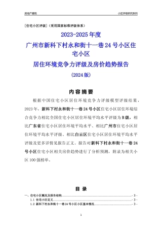 [小区点评]新科下村永和街十一巷24号小区(白云区)住宅小区居住环境竞争力评级及房价趋势分析报告(2024版)