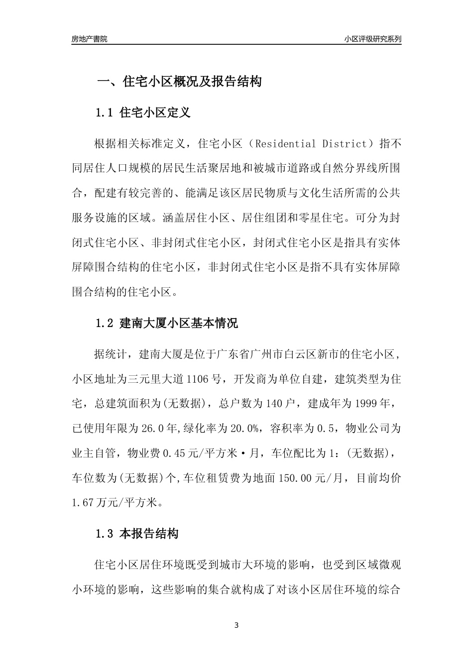 [小区点评]建南大厦(白云区)住宅小区居住环境竞争力评级及房价趋势分析报告(2024版)_第3页