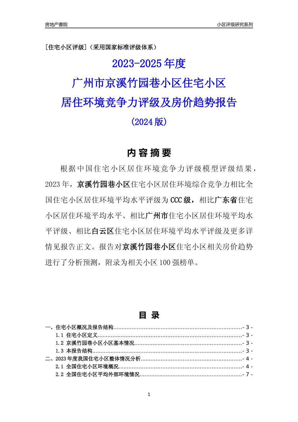 [小区点评]京溪竹园巷小区(白云区)住宅小区居住环境竞争力评级及房价趋势分析报告(2024版)_第1页