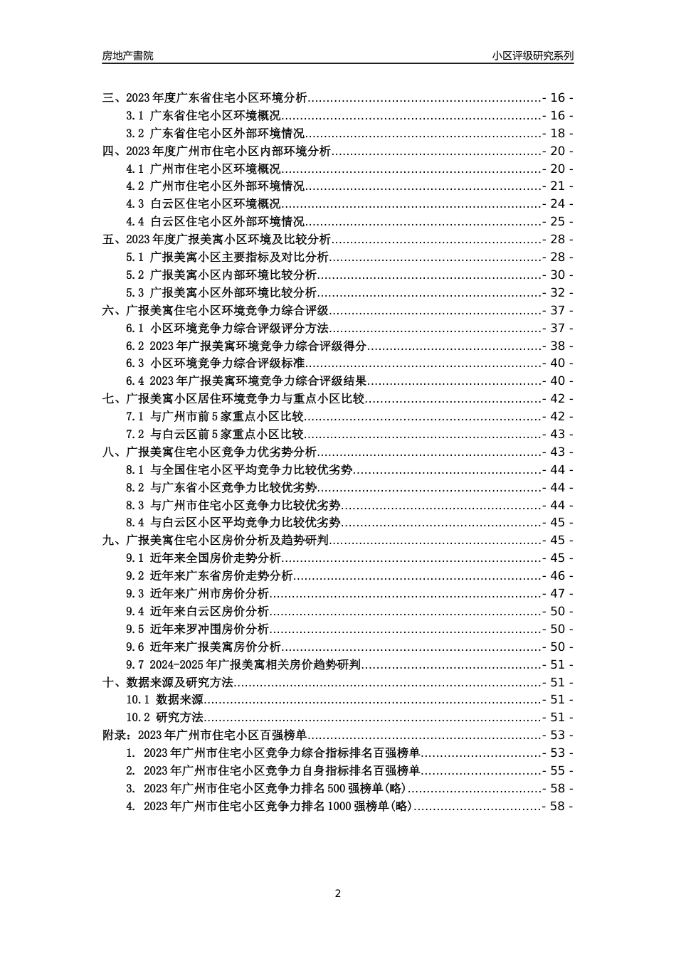 [小区点评]广报美寓(白云区)住宅小区居住环境竞争力评级及房价趋势分析报告(2024版)_第2页