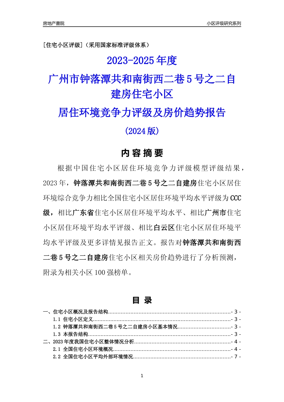[小区点评]钟落潭共和南街西二巷5号之二自建房(白云区)住宅小区居住环境竞争力评级及房价趋势分析报告(2024版)_第1页