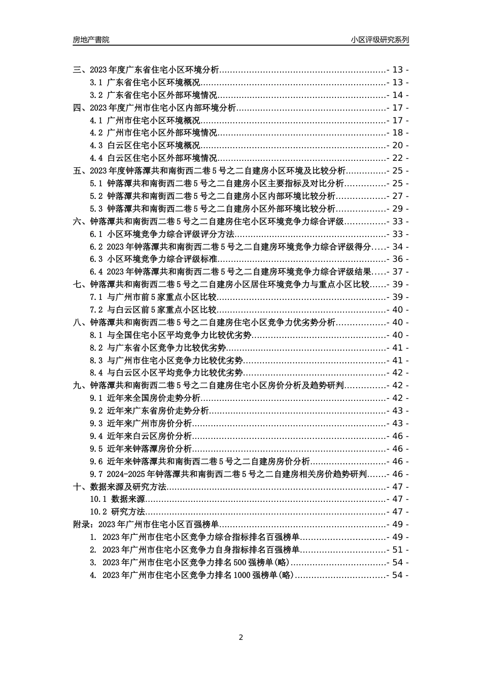 [小区点评]钟落潭共和南街西二巷5号之二自建房(白云区)住宅小区居住环境竞争力评级及房价趋势分析报告(2024版)_第2页