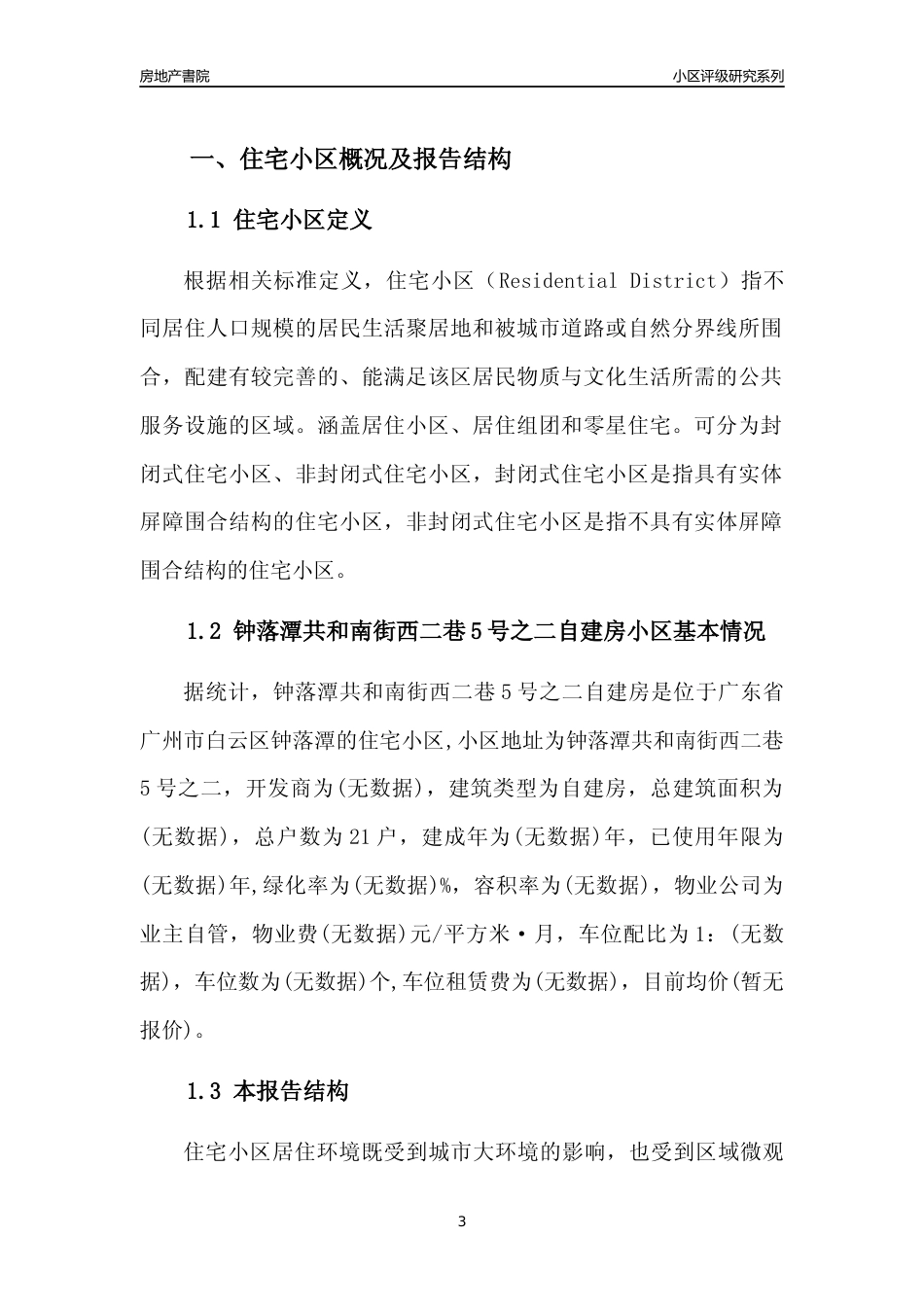 [小区点评]钟落潭共和南街西二巷5号之二自建房(白云区)住宅小区居住环境竞争力评级及房价趋势分析报告(2024版)_第3页