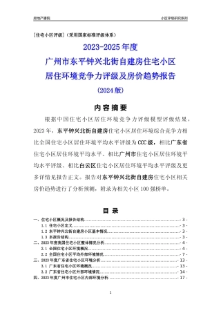 [小区点评]东平钟兴北街自建房(白云区)住宅小区居住环境竞争力评级及房价趋势分析报告(2024版)