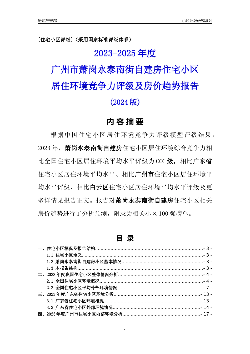 [小区点评]萧岗永泰南街自建房(白云区)住宅小区居住环境竞争力评级及房价趋势分析报告(2024版)_第1页