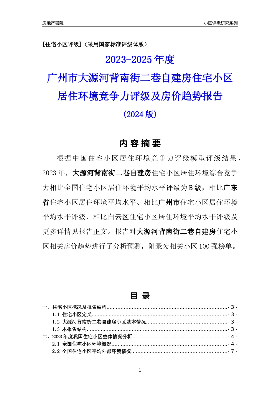 [小区点评]大源河背南街二巷自建房(白云区)住宅小区居住环境竞争力评级及房价趋势分析报告(2024版)_第1页