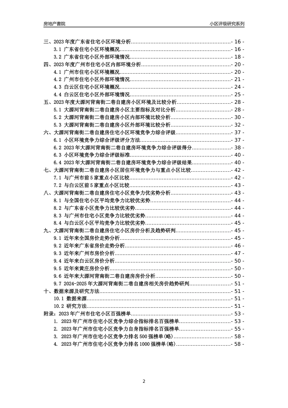 [小区点评]大源河背南街二巷自建房(白云区)住宅小区居住环境竞争力评级及房价趋势分析报告(2024版)_第2页