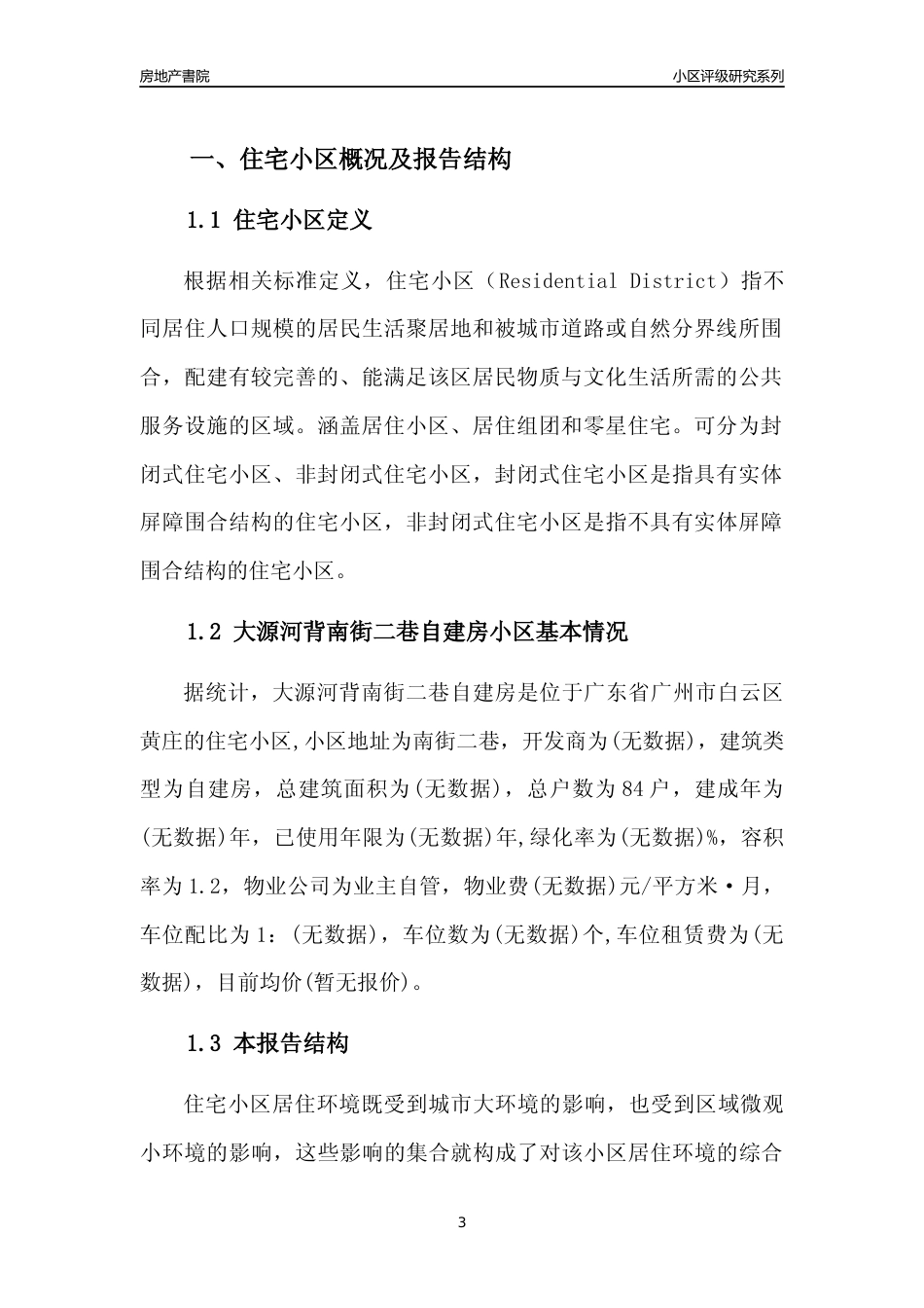[小区点评]大源河背南街二巷自建房(白云区)住宅小区居住环境竞争力评级及房价趋势分析报告(2024版)_第3页