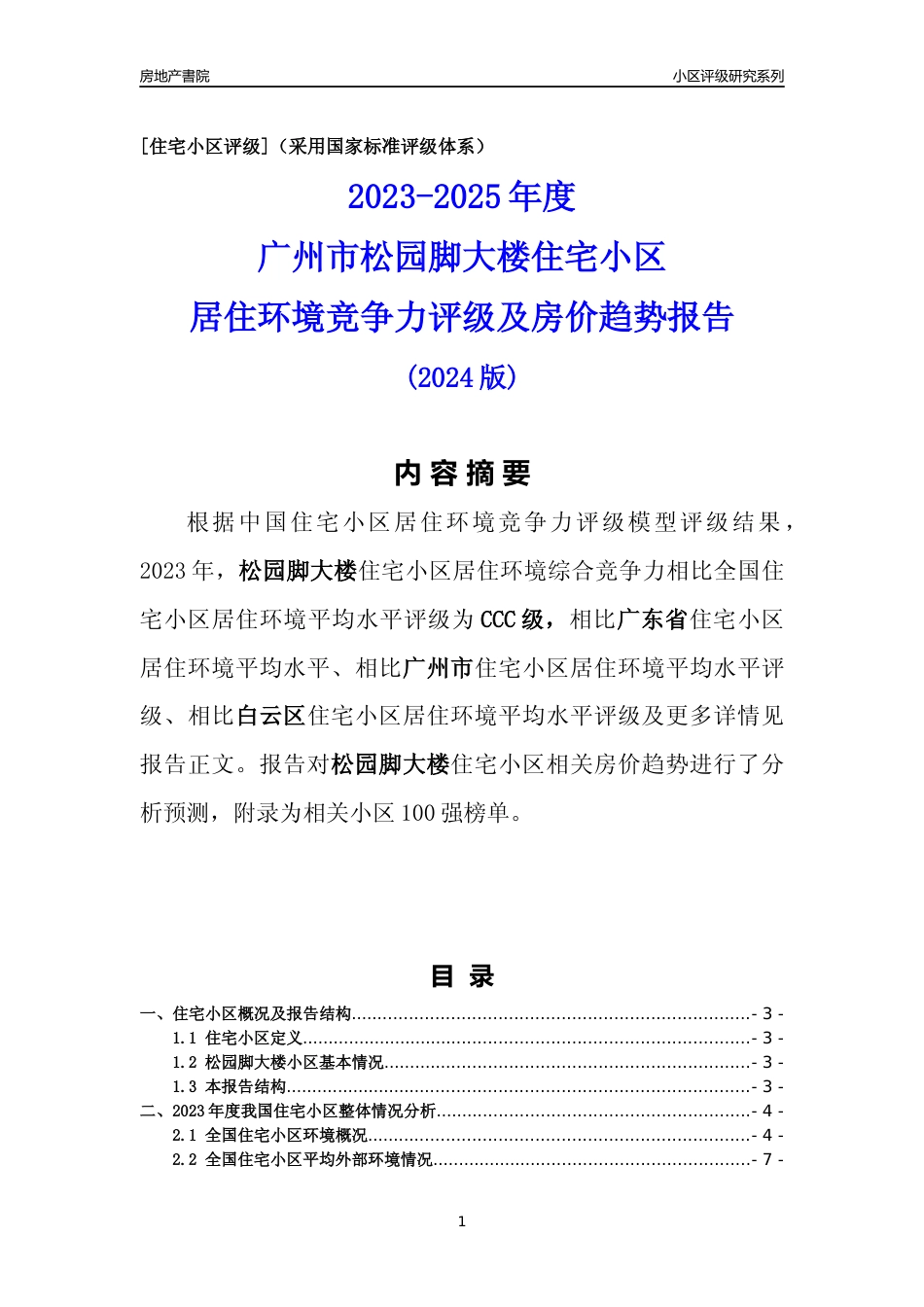 [小区点评]松园脚大楼(白云区)住宅小区居住环境竞争力评级及房价趋势分析报告(2024版)_第1页