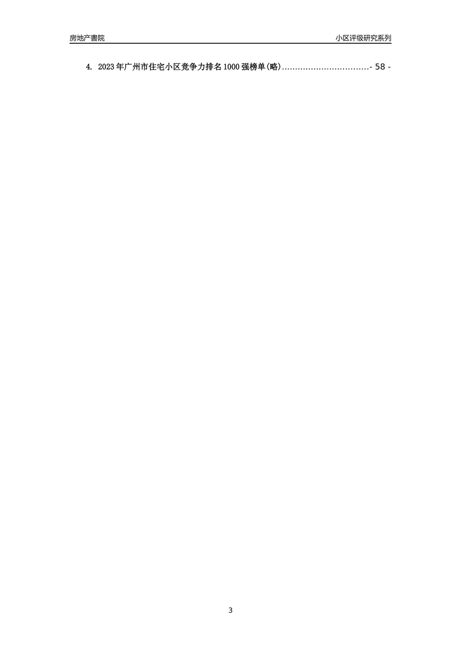 [小区点评]东平横岗南街一巷-五巷自建房(白云区)住宅小区居住环境竞争力评级及房价趋势分析报告(2024版)_第3页