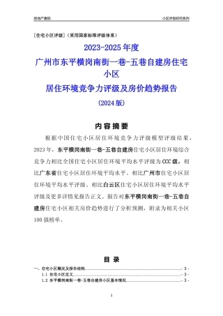 [小区点评]东平横岗南街一巷-五巷自建房(白云区)住宅小区居住环境竞争力评级及房价趋势分析报告(2024版)