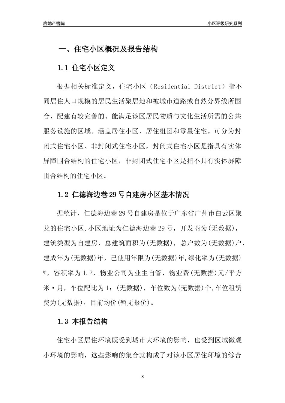 [小区点评]仁德海边巷29号自建房(白云区)住宅小区居住环境竞争力评级及房价趋势分析报告(2024版)_第3页