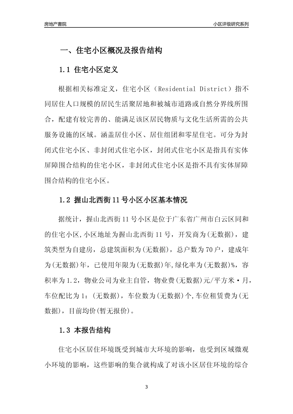 [小区点评]握山北西街11号小区(白云区)住宅小区居住环境竞争力评级及房价趋势分析报告(2024版)_第3页
