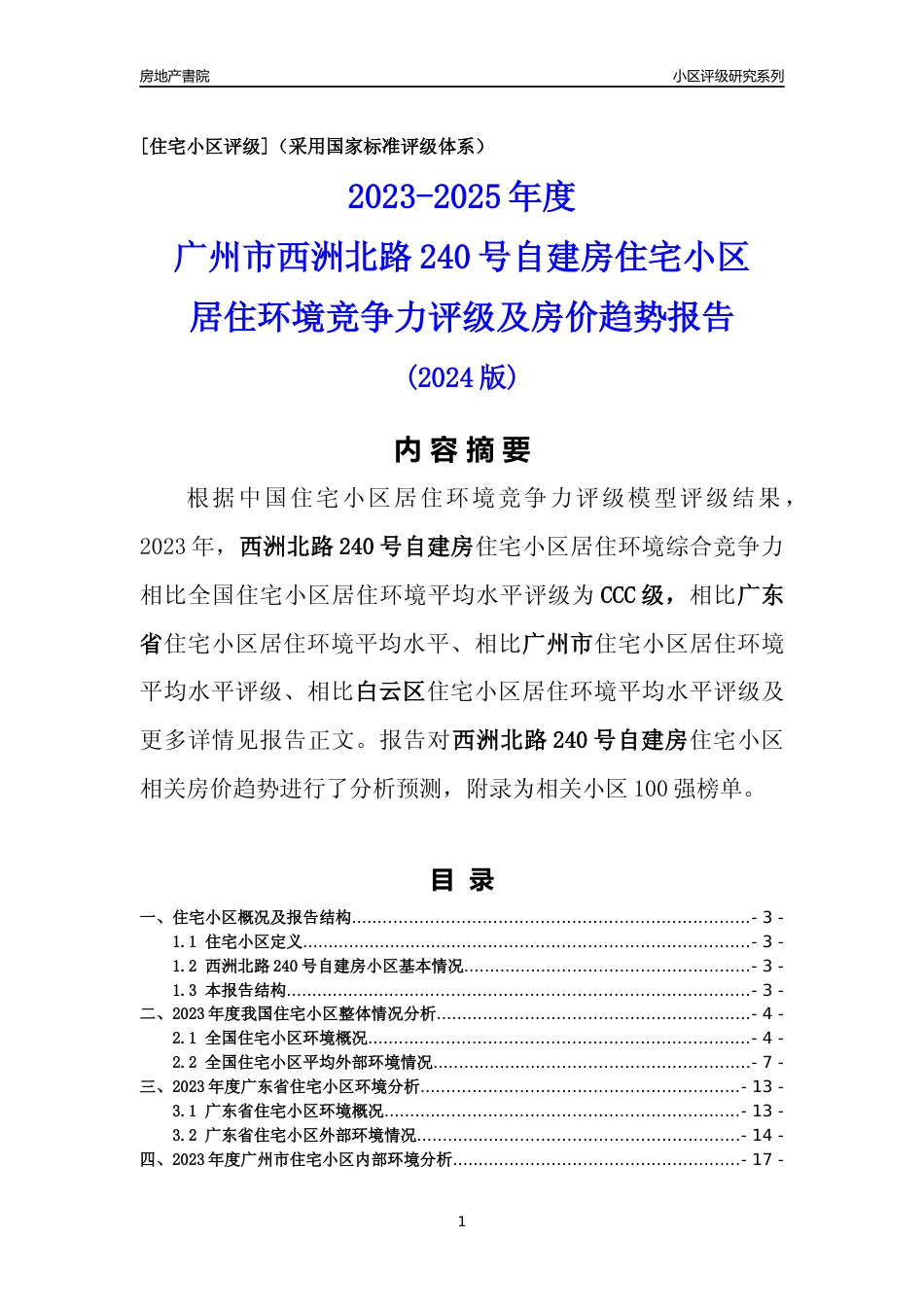 [小区点评]西洲北路240号自建房(白云区)住宅小区居住环境竞争力评级及房价趋势分析报告(2024版)_第1页