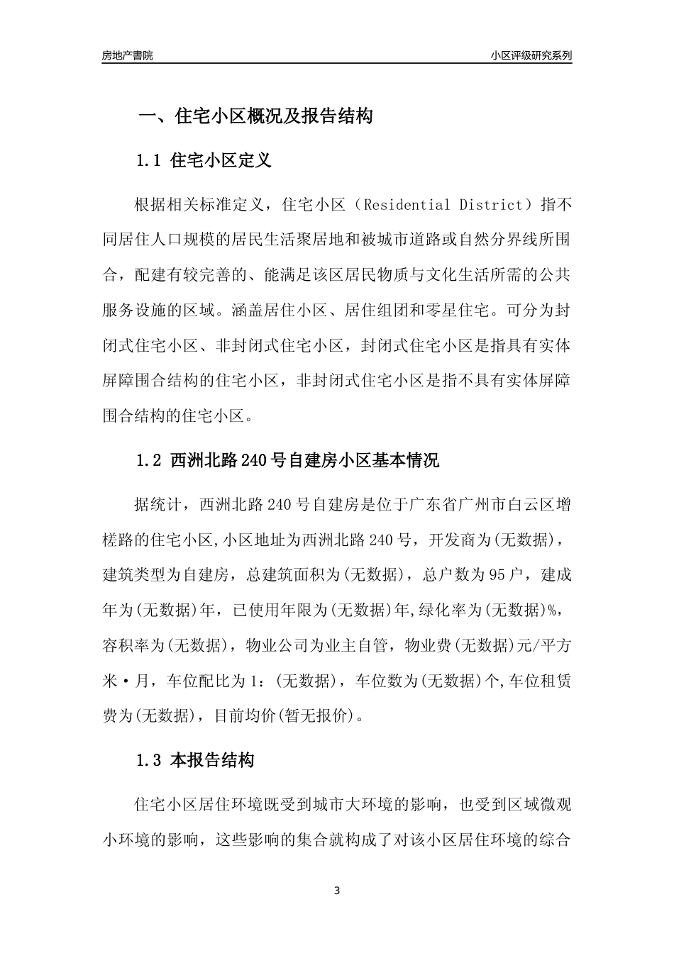 [小区点评]西洲北路240号自建房(白云区)住宅小区居住环境竞争力评级及房价趋势分析报告(2024版)_第3页