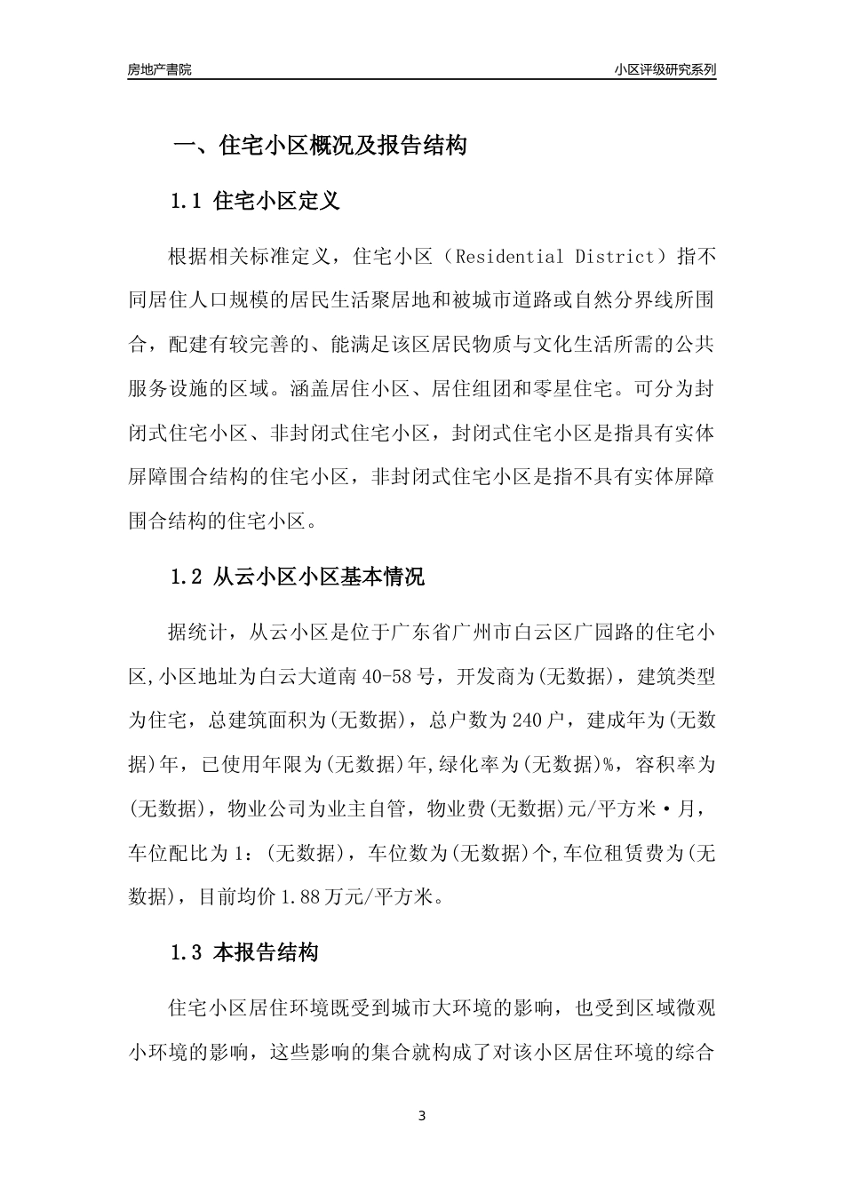 [小区点评]从云小区(白云区)住宅小区居住环境竞争力评级及房价趋势分析报告(2024版)_第3页