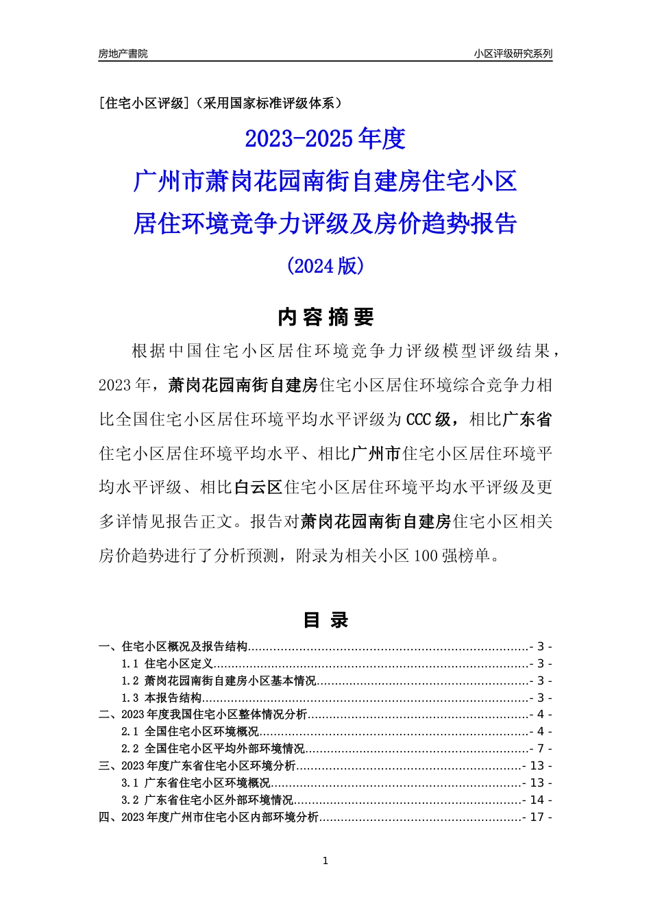 [小区点评]萧岗花园南街自建房(白云区)住宅小区居住环境竞争力评级及房价趋势分析报告(2024版)_第1页