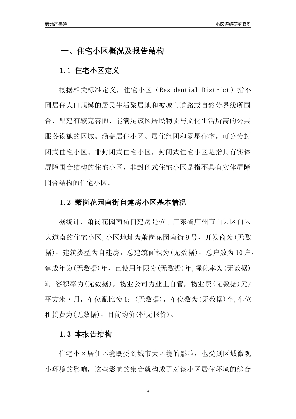 [小区点评]萧岗花园南街自建房(白云区)住宅小区居住环境竞争力评级及房价趋势分析报告(2024版)_第3页