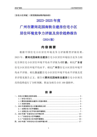 [小区点评]萧岗花园南街自建房(白云区)住宅小区居住环境竞争力评级及房价趋势分析报告(2024版)